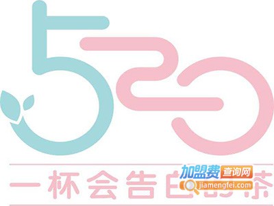 520一杯会告白的茶加盟费