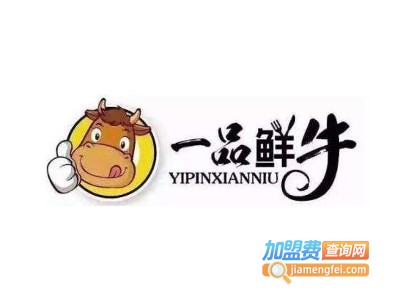 一品鲜牛牛排加盟电话
