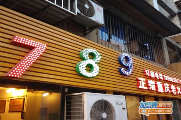 789火锅加盟费