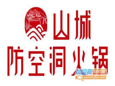 山城防空洞火锅加盟费