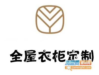 全屋衣柜定制加盟费