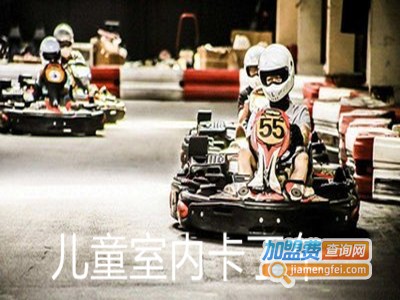 儿童室内卡丁车加盟费