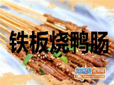 铁板烧鸭肠加盟费