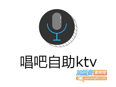 唱吧自助ktv加盟