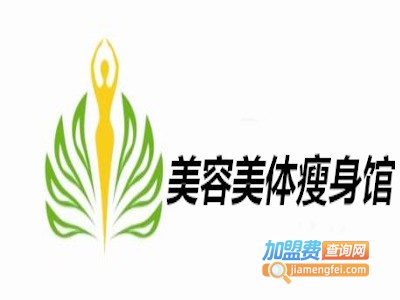 美容美体瘦身馆加盟费