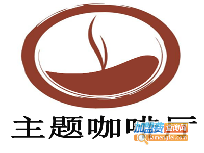 主题咖啡厅加盟费