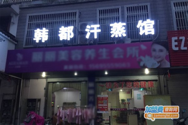 韩都汗蒸房加盟门店