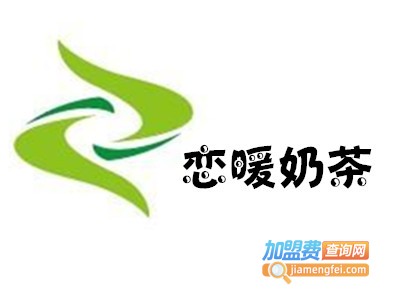 恋暖奶茶加盟费