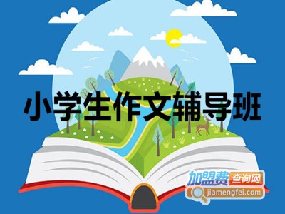 小学生作文辅导班加盟