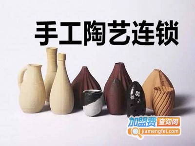 手工陶艺连锁店加盟