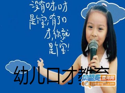 幼儿口才教育加盟费