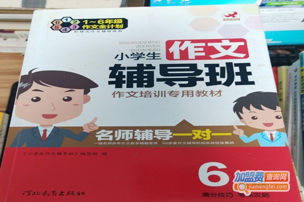 小学生作文辅导班加盟费