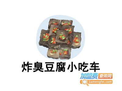 炸臭豆腐小吃车加盟