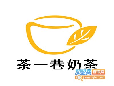 茶一巷奶茶加盟费