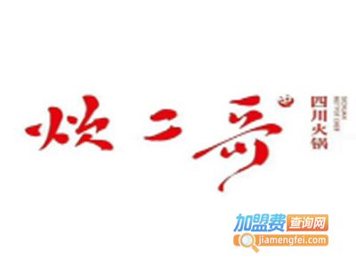 炊二哥火锅加盟费