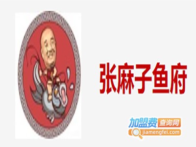 张麻子鱼府加盟费