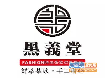 黑义堂奶茶加盟费