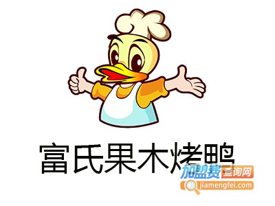 富氏果木烤鸭加盟费