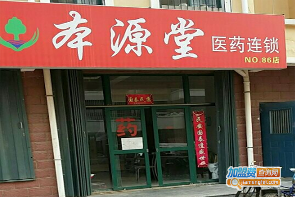 本源堂药店加盟费