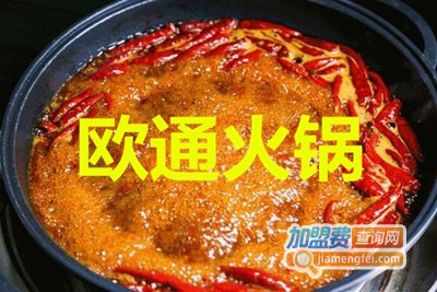 欧通火锅加盟费