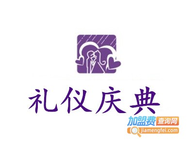 礼仪庆典加盟费