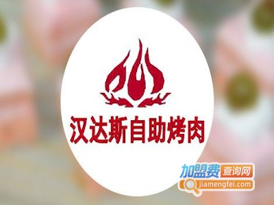 汉达斯自助烤肉加盟费