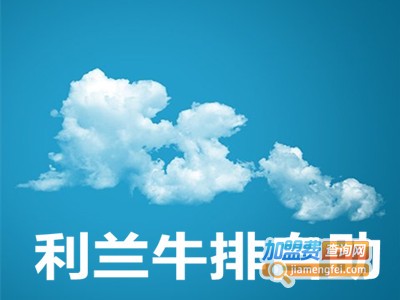 利兰牛排自助加盟电话
