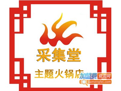 采集堂主题火锅店加盟费