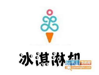 冰淇淋机加盟