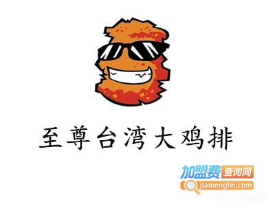 至尊台湾大鸡排加盟费