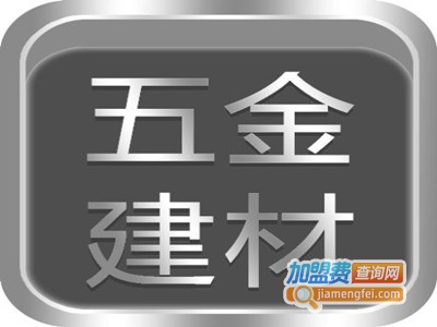 五金建材连锁加盟