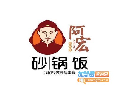 阿宏砂锅饭快餐加盟
