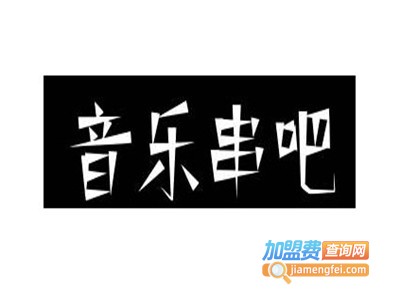 音乐串吧加盟电话