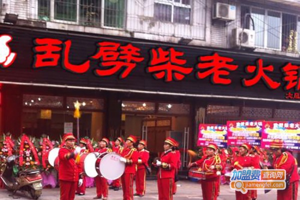 乱劈柴火锅加盟费