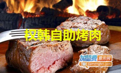 权韩自助烤肉加盟费