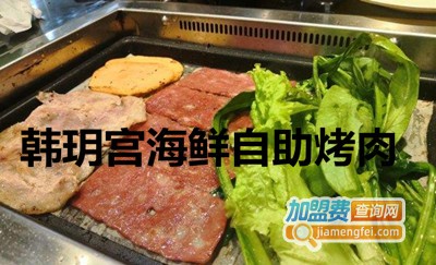 韩玥宫海鲜自助烤肉加盟费