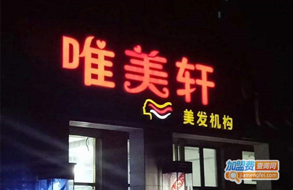 唯美轩加盟费