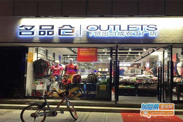 名品仓加盟费