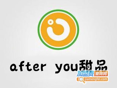 after you甜品加盟费