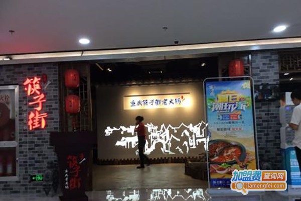 筷子街老火锅加盟费