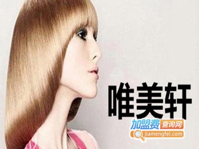 唯美轩加盟费