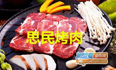 思民烤肉店加盟费