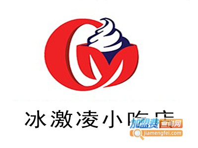 冰激凌小吃店加盟