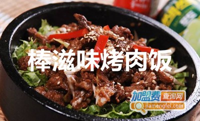 棒滋味烤肉饭加盟费