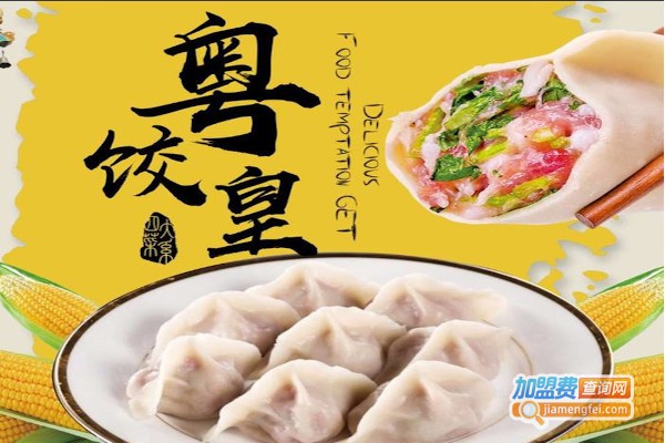 粤饺皇饺子云吞加盟