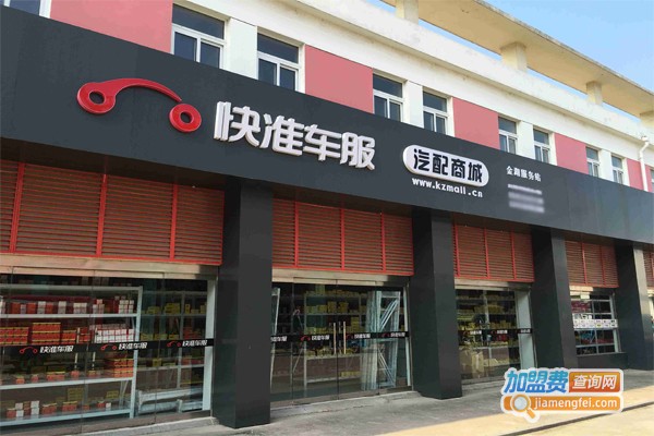快准车服汽配连锁加盟费