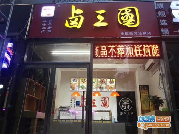 卤三国卤味连锁加盟