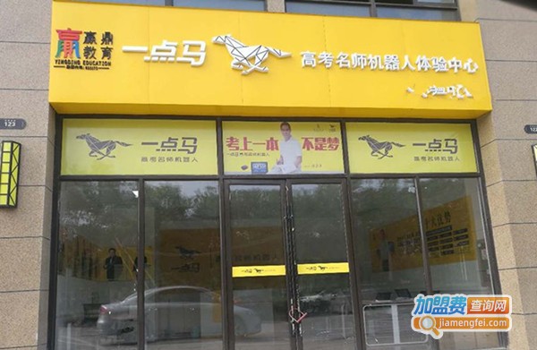 一点马高考名师机器人加盟费