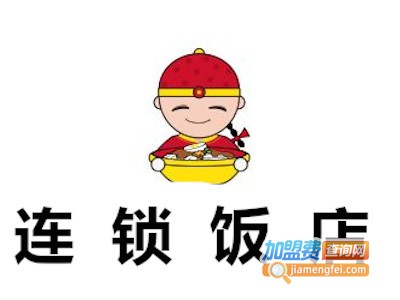 连锁饭店加盟费