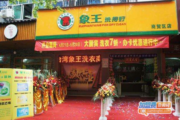 象王干洗店连锁加盟费